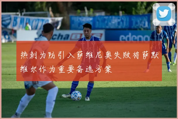 热刺为防引入萨维尼奥失败将萨默维尔作为重要备选方案
