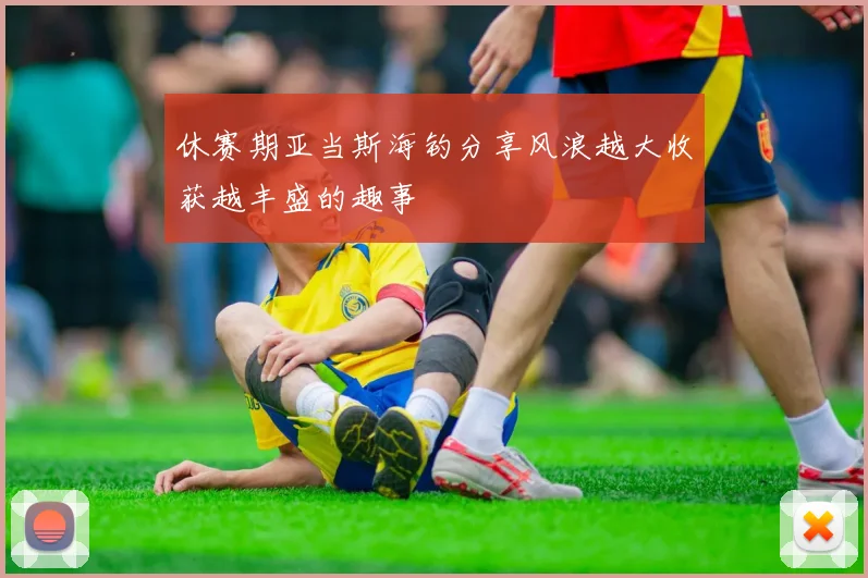 休赛期亚当斯海钓分享风浪越大收获越丰盛的趣事