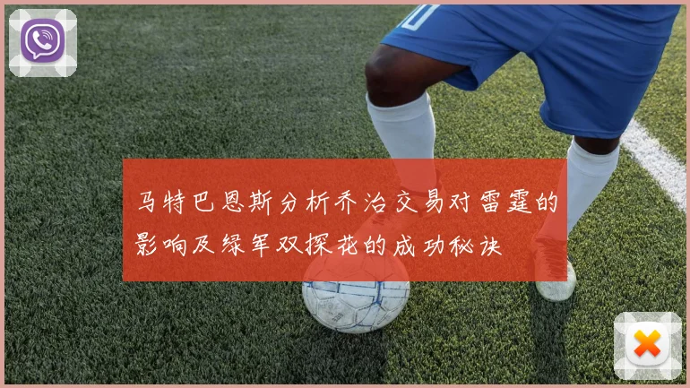 马特巴恩斯分析乔治交易对雷霆的影响及绿军双探花的成功秘诀