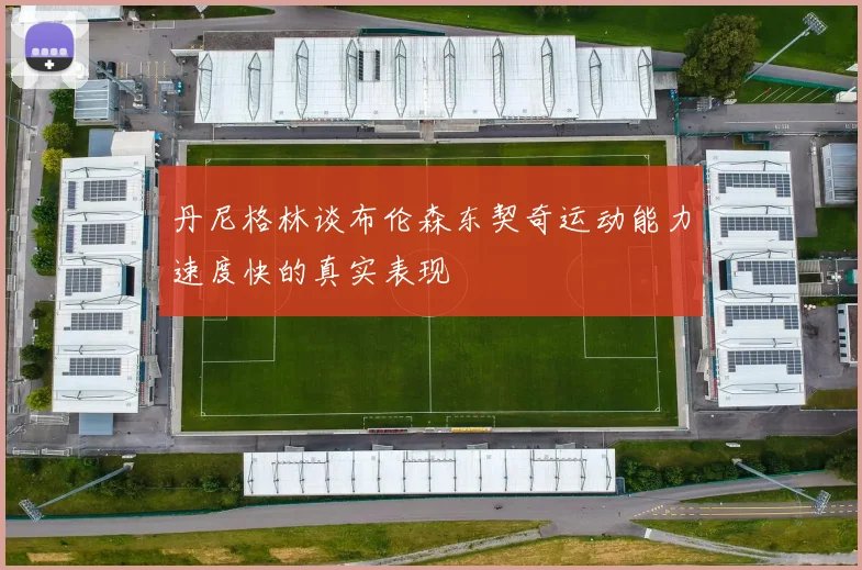 丹尼格林谈布伦森东契奇运动能力速度快的真实表现